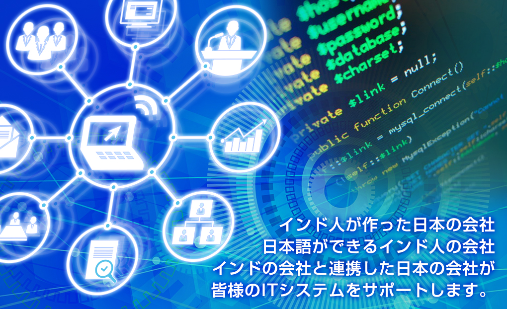 インド人が作った日本の会社 日本語ができるインド人の会社 インドの会社と連携した日本の会社が皆様のITシステムをサポートします。